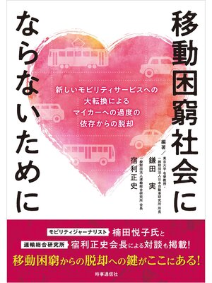 cover image of 移動困窮社会にならないために　ー新しいモビリティサービスへの大転換によるマイカーへの過度の依存からの脱却